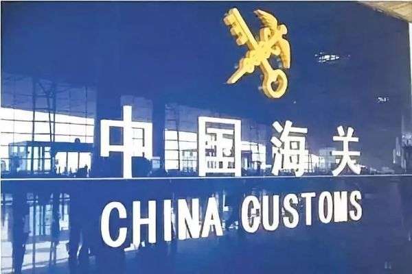 海關(guān).jpg